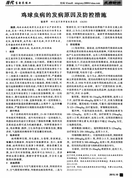 鸡球虫病的发病原因及防控措施
