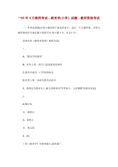 省05年4月教师考试教育学(小学)试题教师资格考试