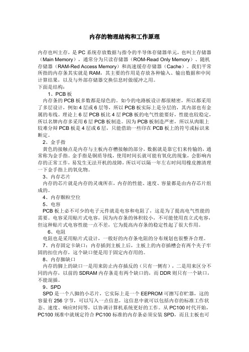 内存的物理结构和工作原理