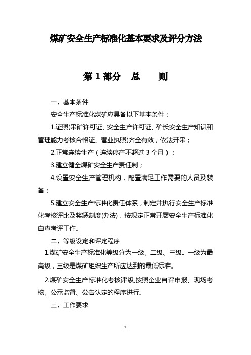 煤矿安全生产标准化基本要求及评分方法资料