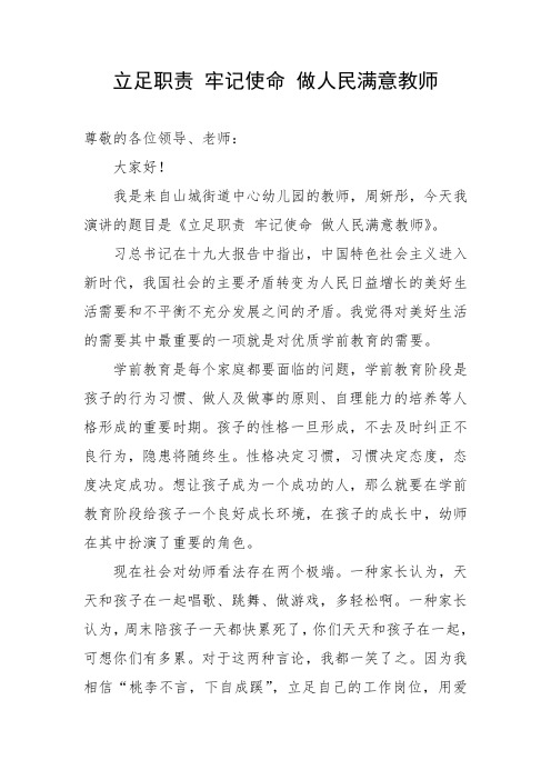 演讲稿立足职责 牢记使命 做人民满意教师
