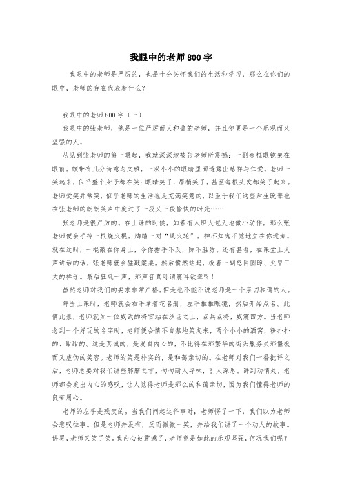 我眼中的老师800字