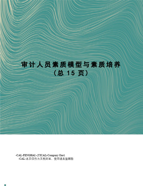 审计人员素质模型与素质培养