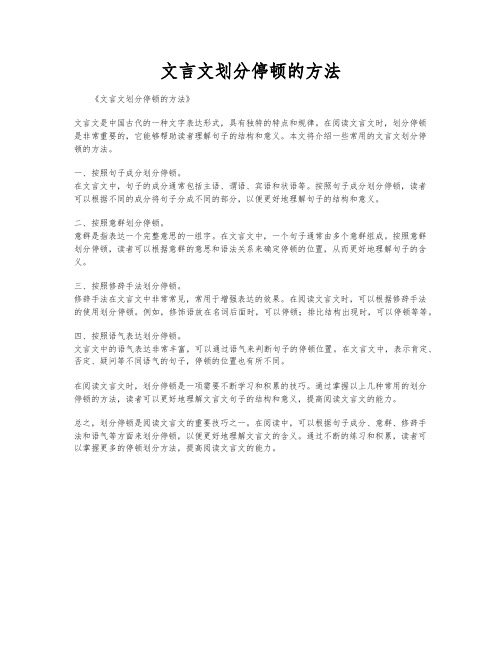 文言文划分停顿的方法