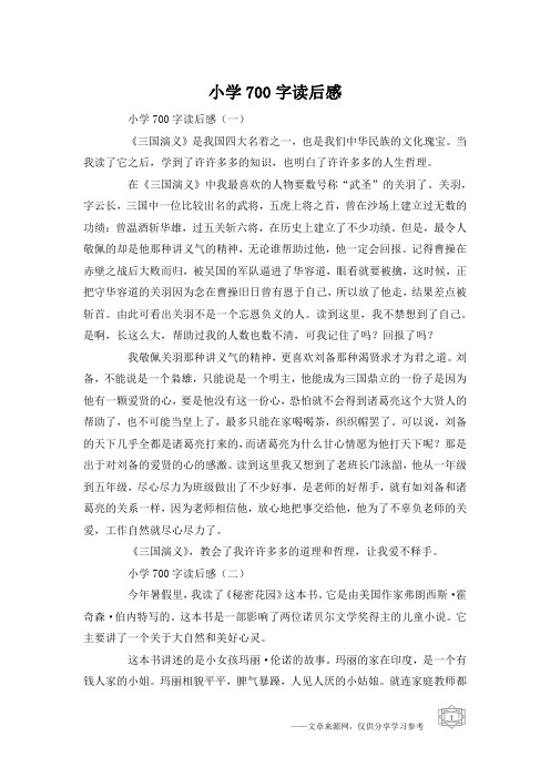 小学700字读后感