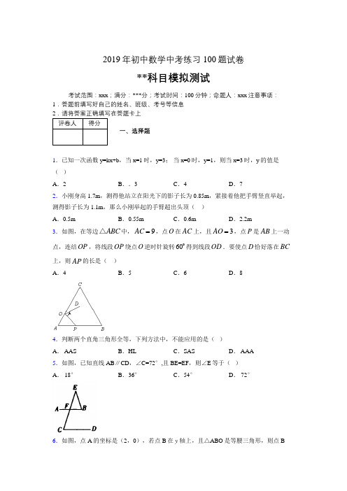 2019年最新初中数学练习100题试卷 中考模拟试题999094