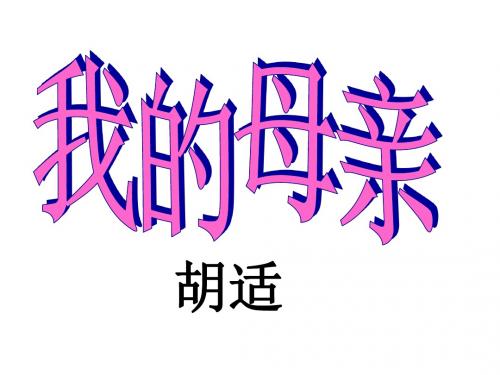 (新)人教版八年级语文下册第2课《我的母亲》课件