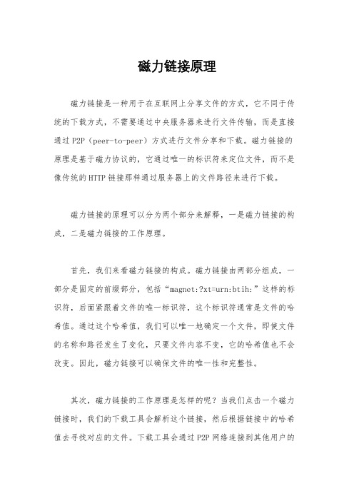 磁力链接原理