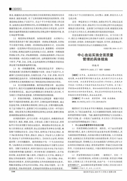 中心血站实施全面质量管理的具体措施