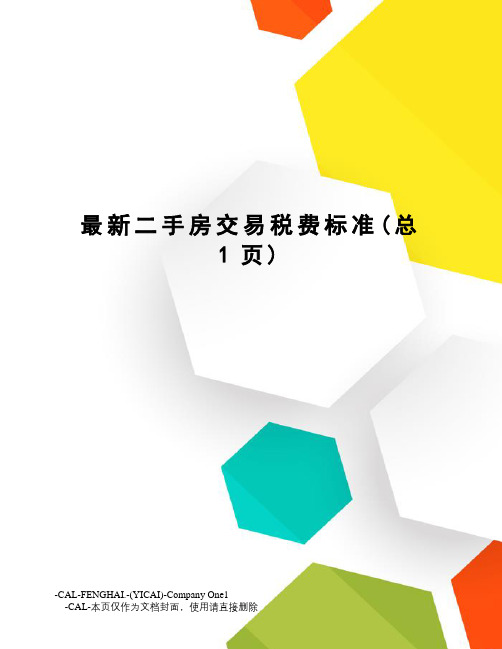 二手房交易税费标准