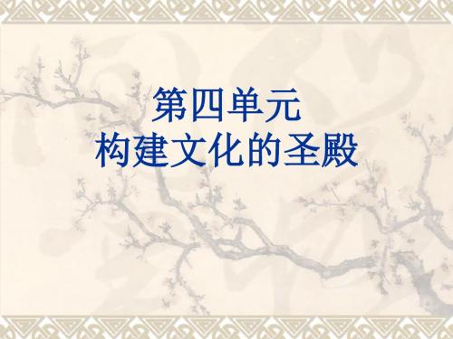 九上：第四单元《构建文化的圣殿》复习课件