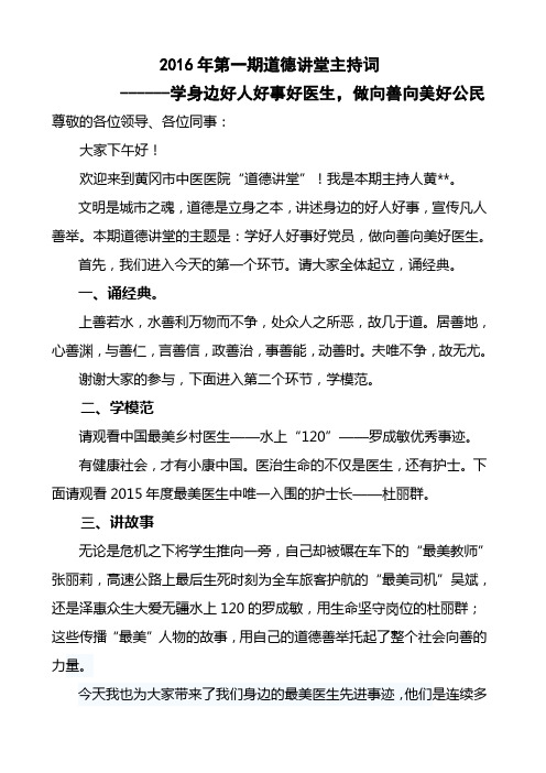 道德讲堂“学身边好人好事”主持词