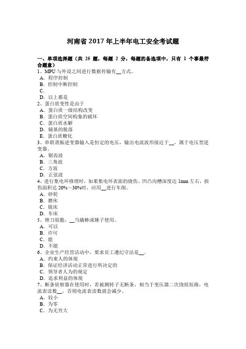 河南省2017年上半年电工安全考试题