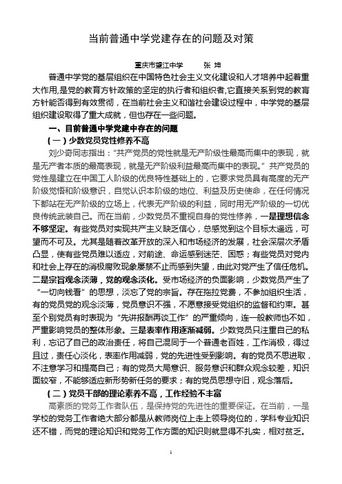 当前普通中学党建存在的问题及对策