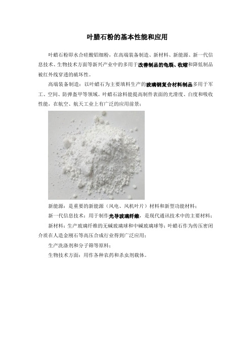 叶腊石粉基本性能、应用简介