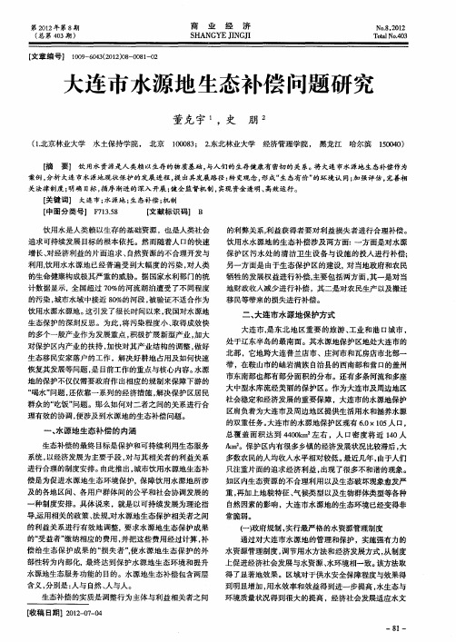 大连市水源地生态补偿问题研究