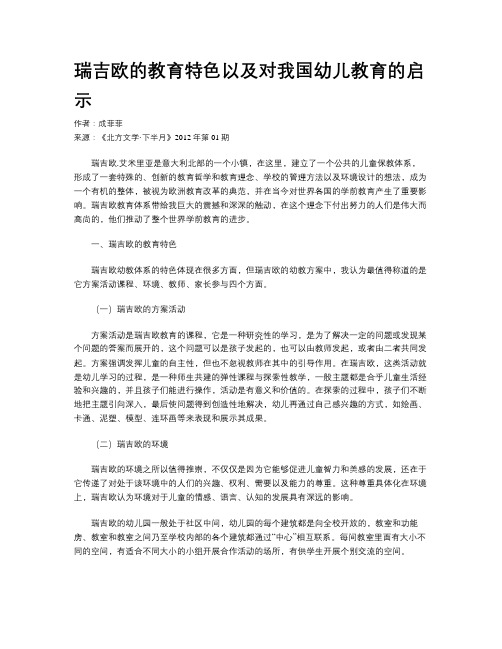 瑞吉欧的教育特色以及对我国幼儿教育的启示