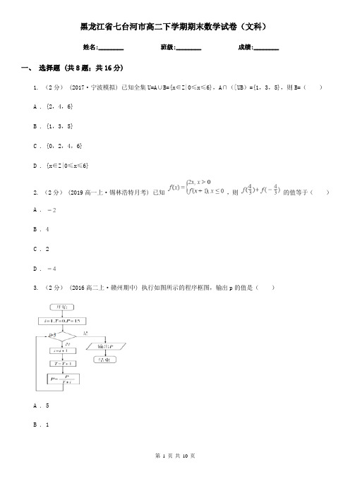 黑龙江省七台河市高二下学期期末数学试卷(文科)