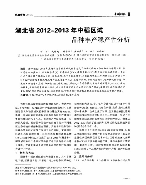湖北省2012-2013年中稻区试品种丰产稳产性分析