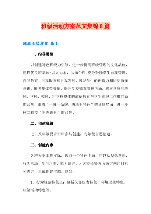 班级活动方案范文集锦8篇