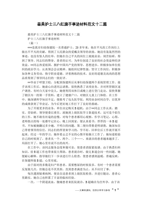 最美护士三八红旗手事迹材料范文十二篇