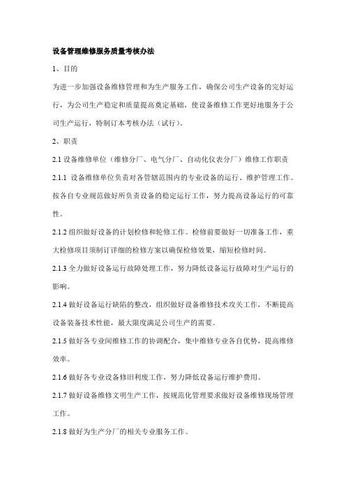 设备管理维修服务质量考核办法