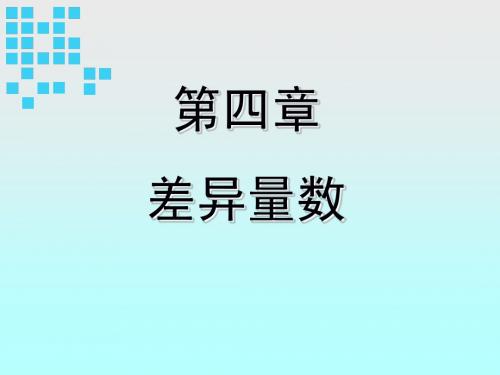 第四章 差异量数