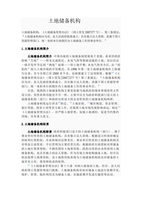 土地储备机构