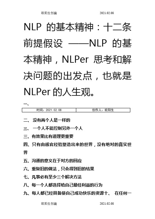 NLP的基本精神：十二条前提假设之欧阳生创编