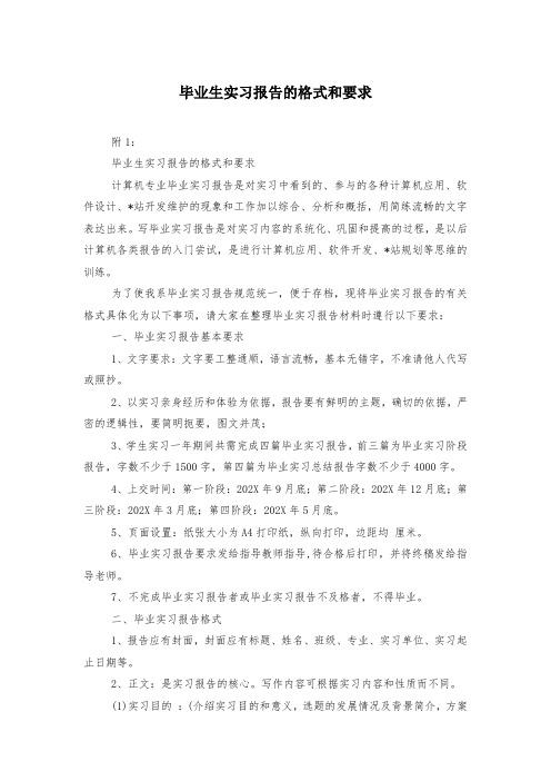 毕业生实习报告的格式和要求