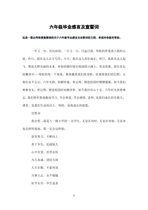 六年级毕业感言及宣誓词