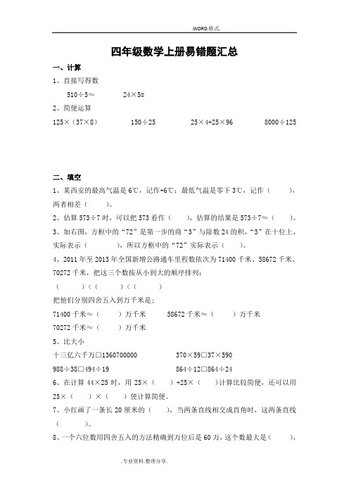 北师大版四年级数学(上册)易错题汇总
