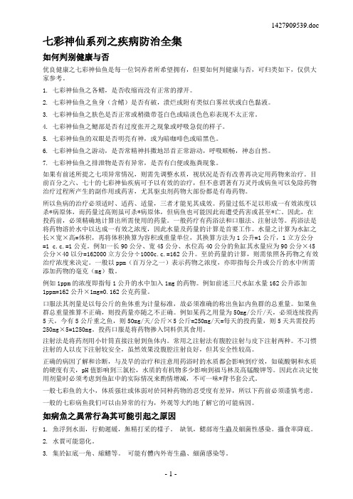 七彩神仙系列之疾病防治全集