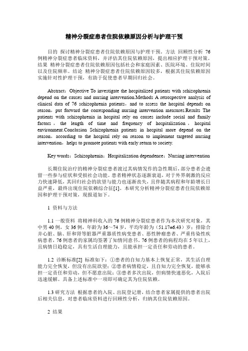 精神分裂症患者住院依赖原因分析与护理干预