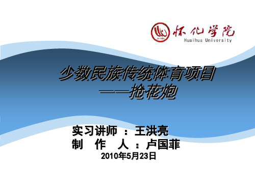 民族传统体育-抢花炮