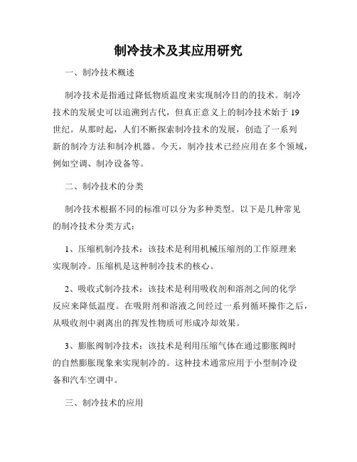 制冷技术及其应用研究