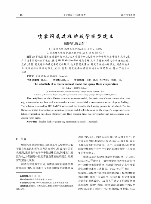 喷雾闪蒸过程的数学模型建立