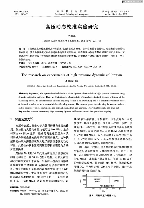高压动态校准实验研究