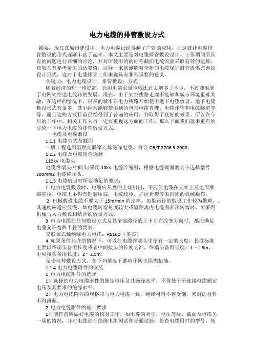 电力电缆的排管敷设方式