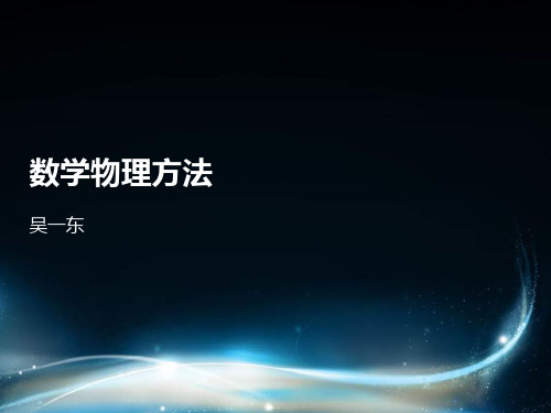 数学物理方法资料