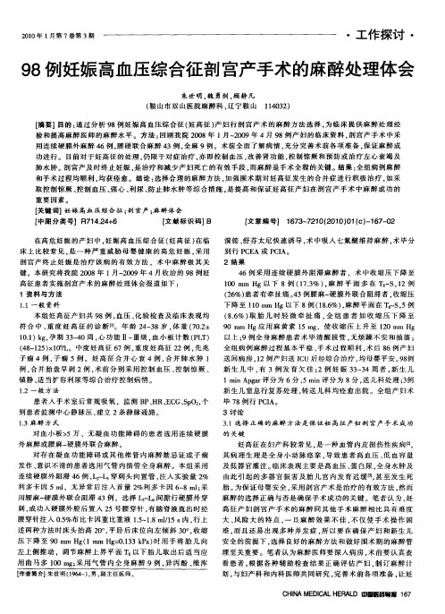 98例妊娠高血压综合征剖宫产手术的麻醉处理体会