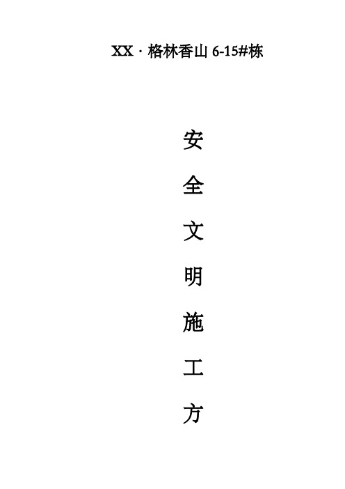 小区工程现场安全文明施工方案