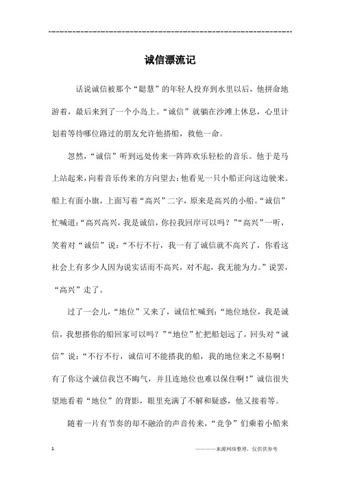 诚信漂流记_高一作文_1