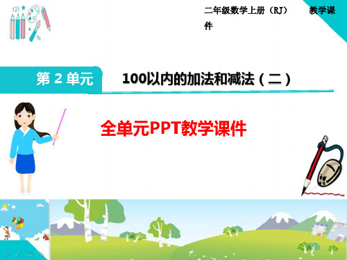 部编人教版二年级数学上册《100以内的加法和减法 全章》PPT教学课件