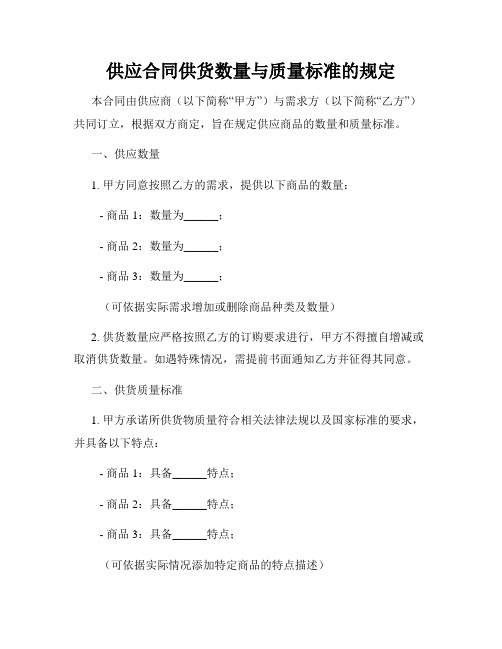 供应合同供货数量与质量标准的规定