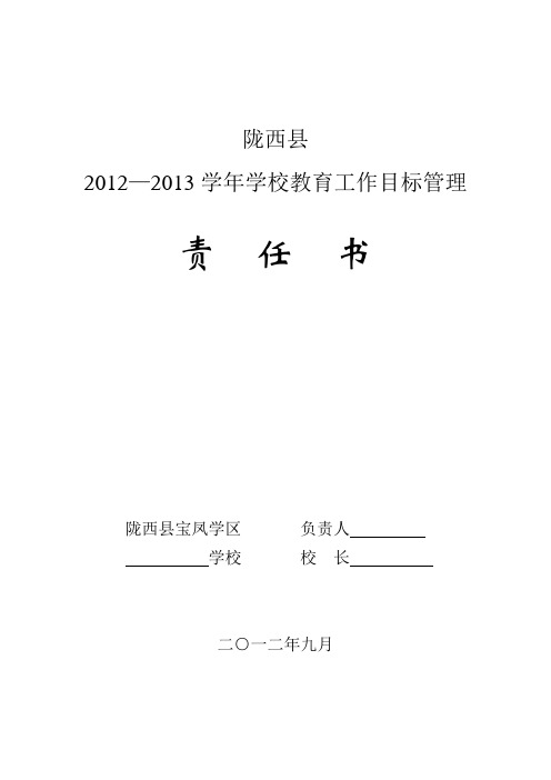 2012—2013学年学校教育工作责任书