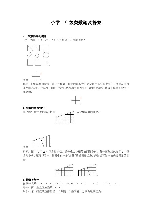 小学一年级奥数题及答案