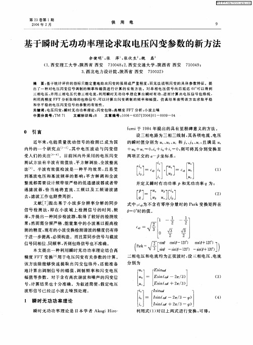 基于瞬时无功功率理论求取电压闪变参数的新方法