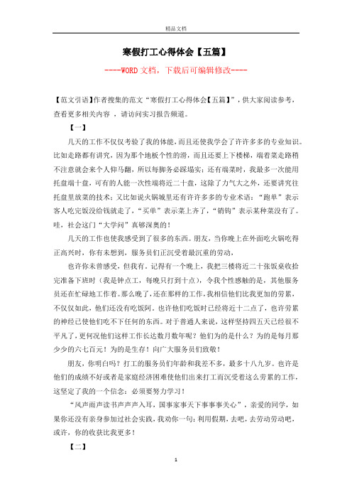 寒假打工心得体会【五篇】