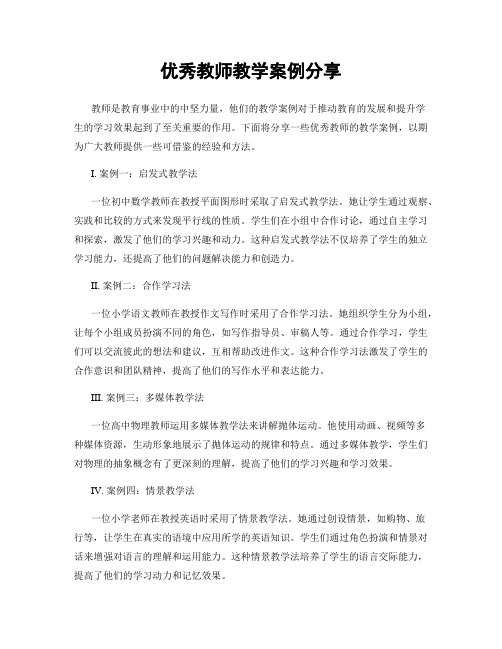 优秀教师教学案例分享